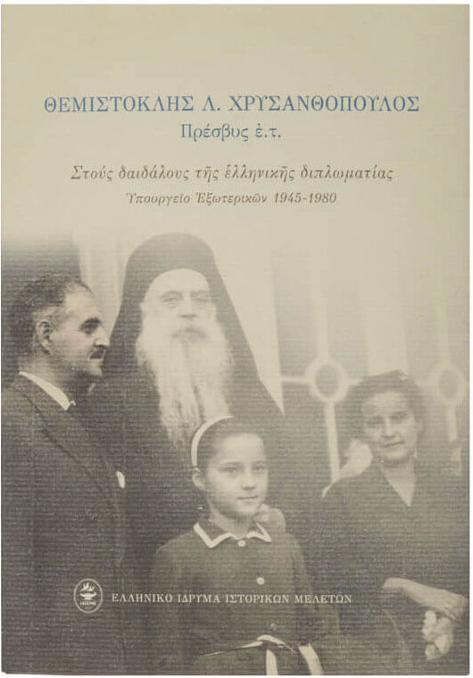 Στους δαιδάλους της ελληνικής διπλωματίας Υπουργείο Εξωτερικών 1945-1980