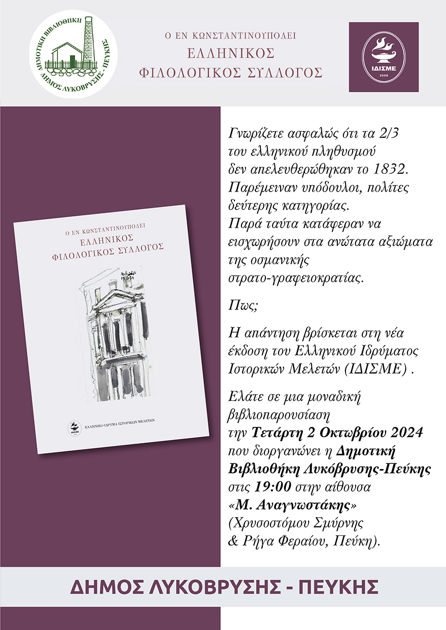 Βιβλιοπαρουσίαση «Ο Ελληνικός Φιλολογικός Σύλλογος Κωνσταντινουπόλεως» στην Πέυκη 2/10/2024